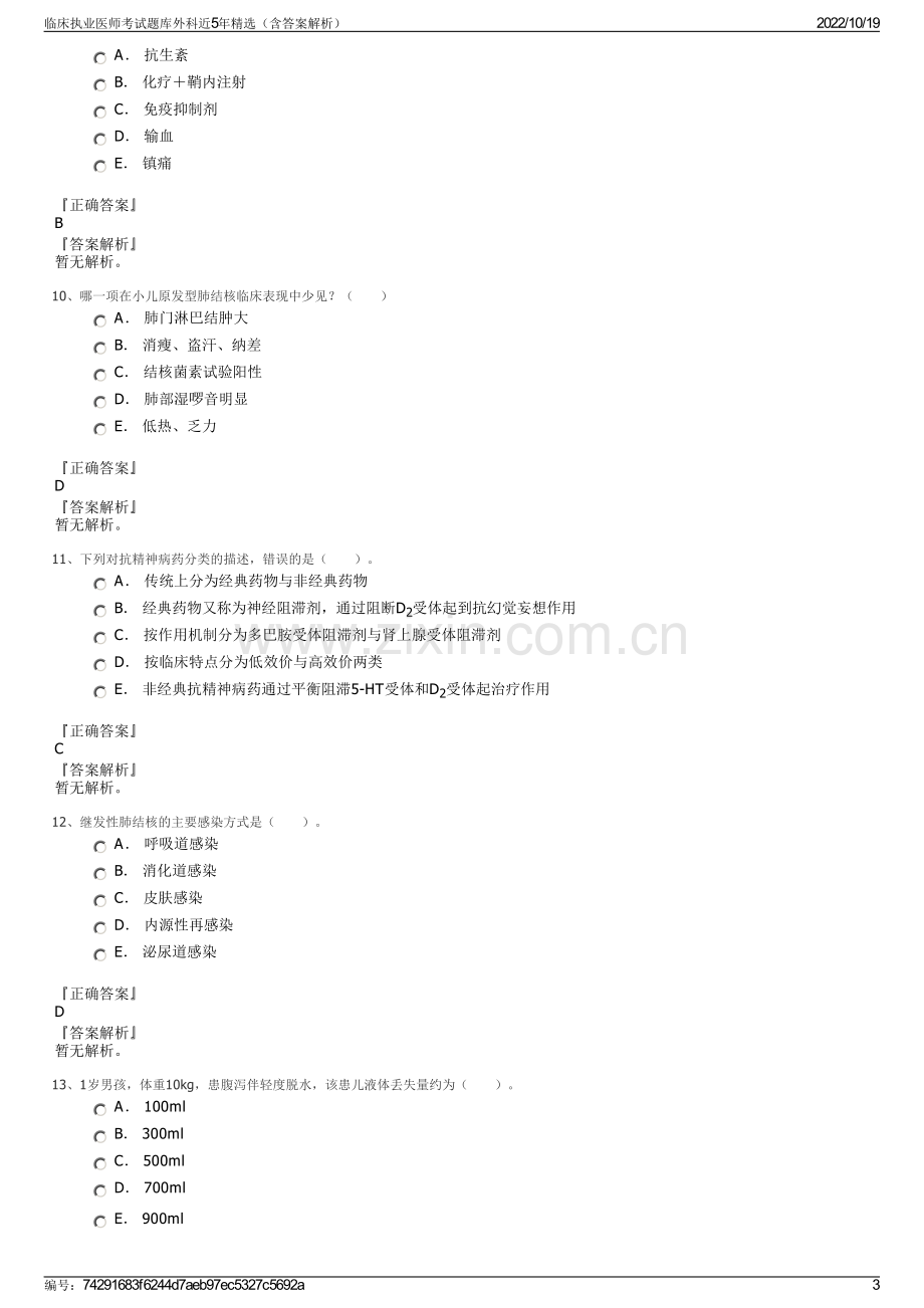 临床执业医师考试题库外科近5年精选（含答案解析）.pdf_第3页