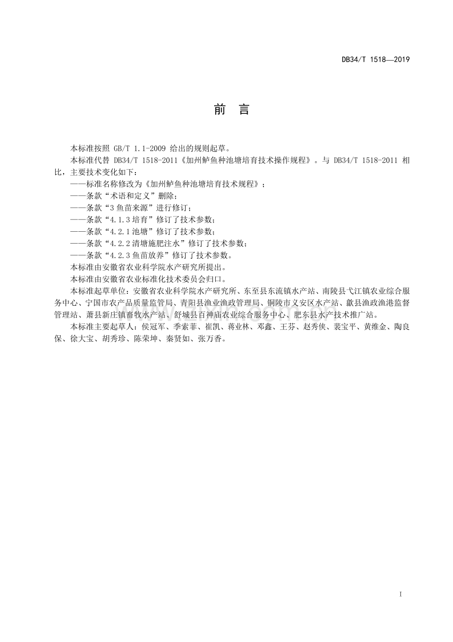 DB34∕T 1518-2019 加州鲈鱼种池塘培育技术规程(安徽省).pdf_第3页