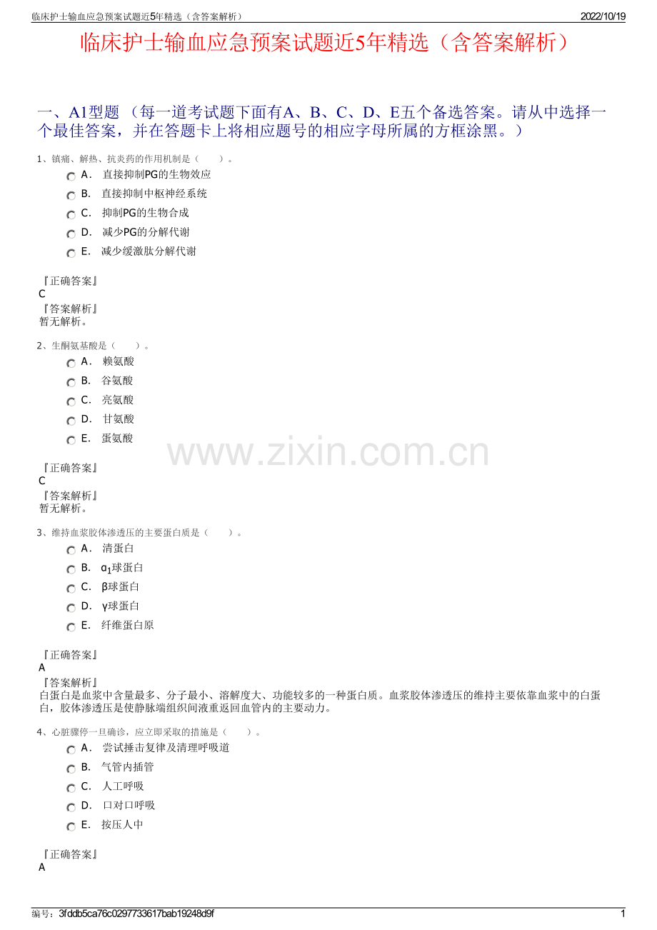 临床护士输血应急预案试题近5年精选（含答案解析）.pdf_第1页