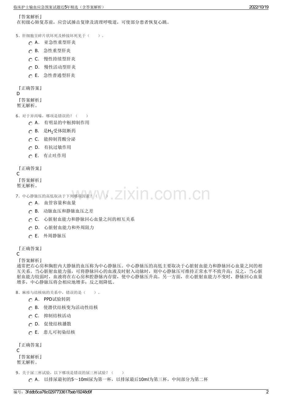 临床护士输血应急预案试题近5年精选（含答案解析）.pdf_第2页