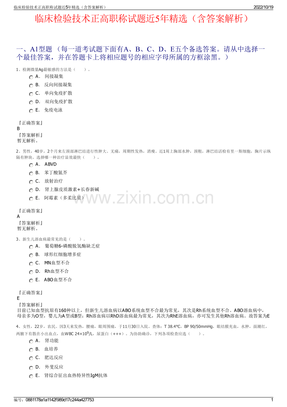 临床检验技术正高职称试题近5年精选（含答案解析）.pdf_第1页