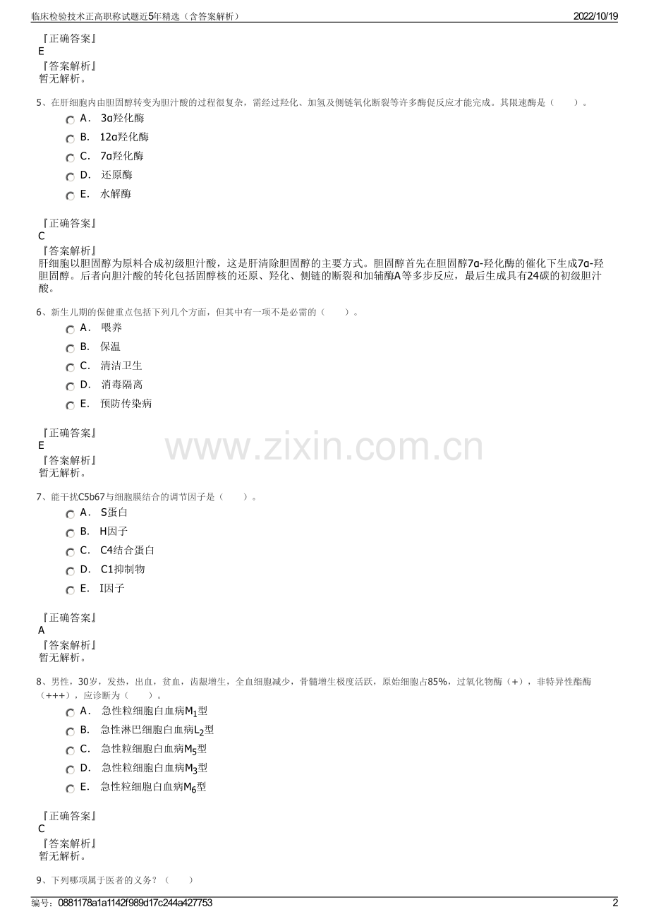 临床检验技术正高职称试题近5年精选（含答案解析）.pdf_第2页