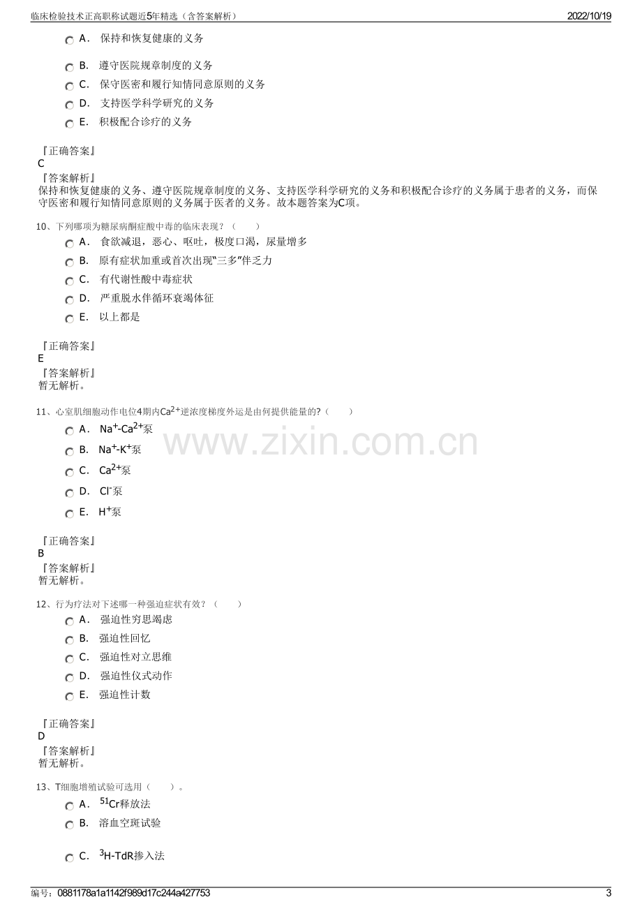 临床检验技术正高职称试题近5年精选（含答案解析）.pdf_第3页