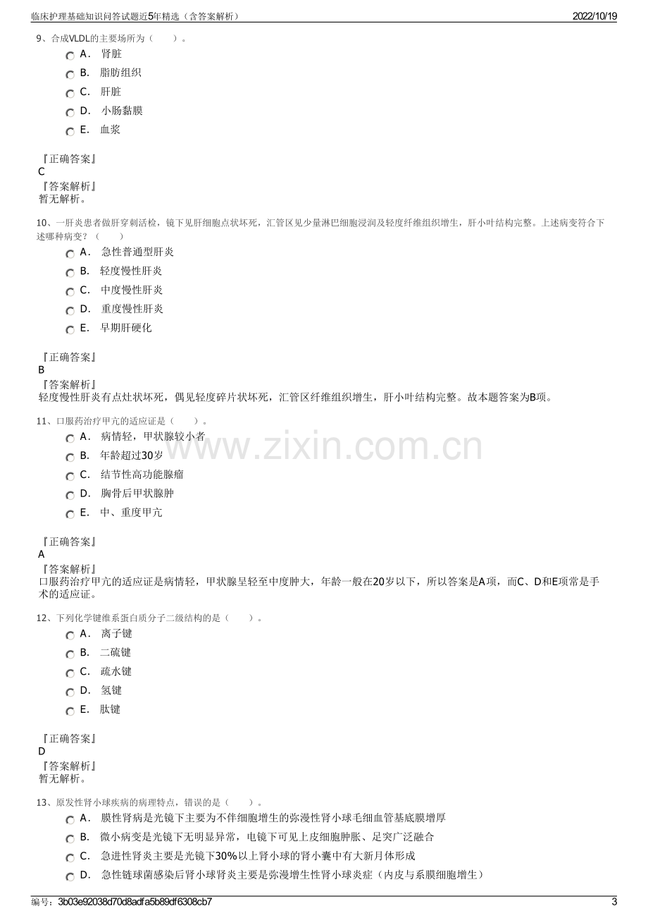 临床护理基础知识问答试题近5年精选（含答案解析）.pdf_第3页