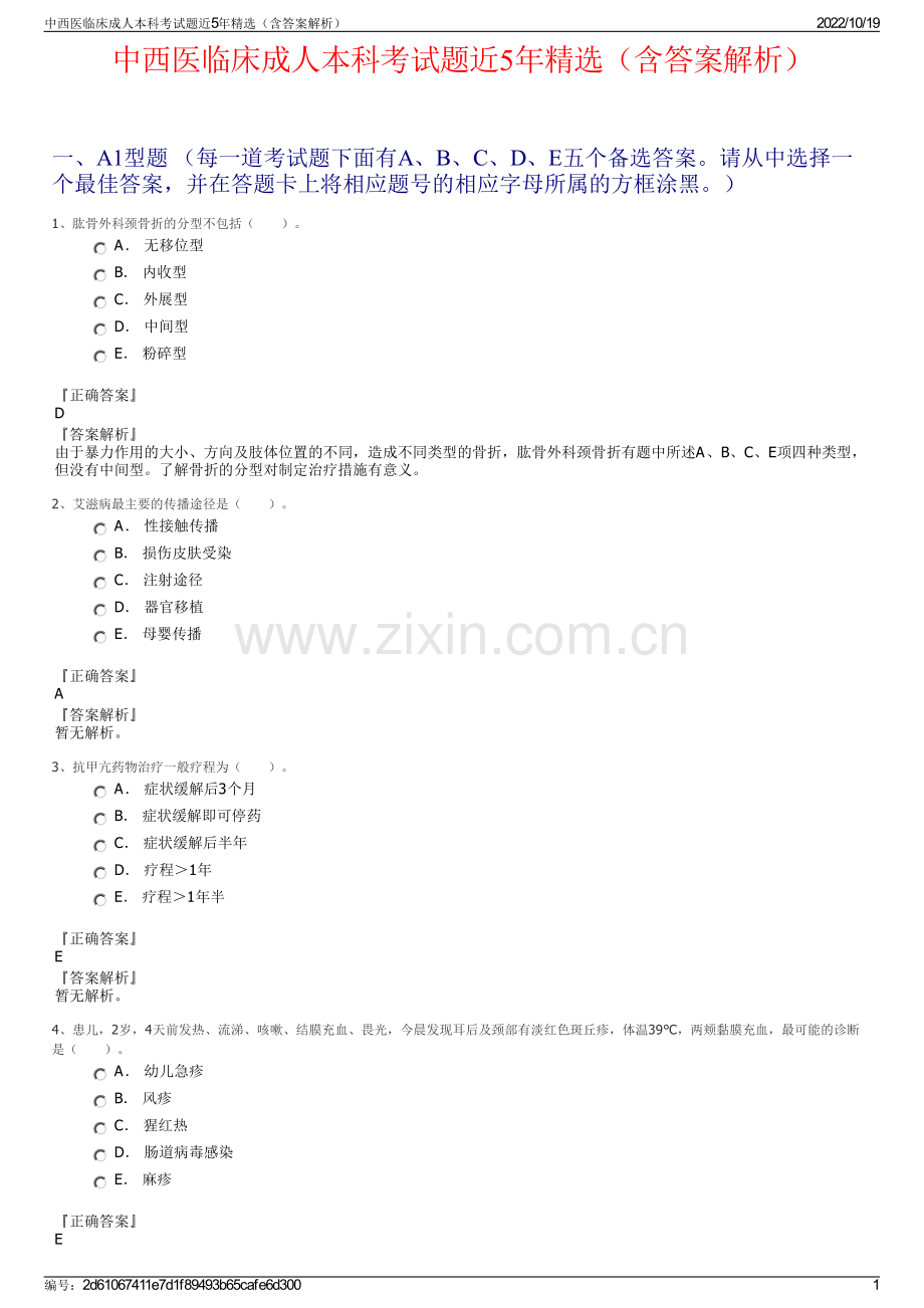 中西医临床成人本科考试题近5年精选（含答案解析）.pdf_第1页