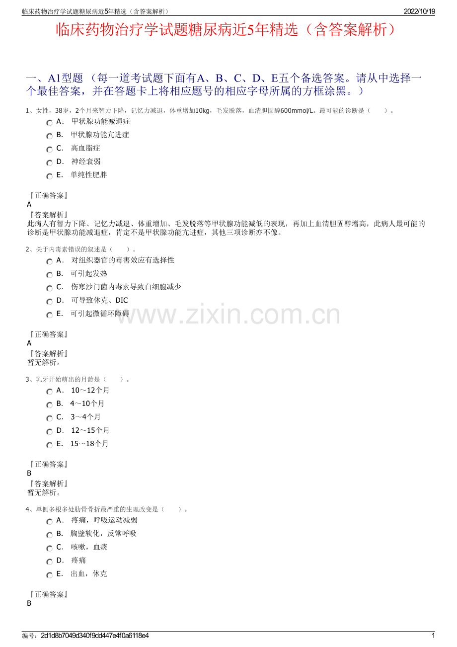 临床药物治疗学试题糖尿病近5年精选（含答案解析）.pdf_第1页