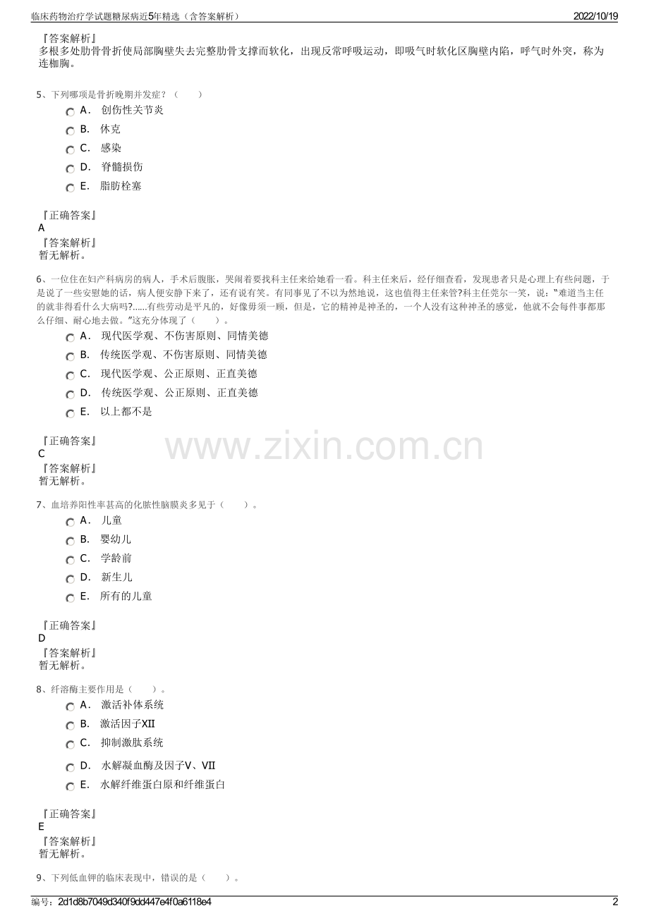 临床药物治疗学试题糖尿病近5年精选（含答案解析）.pdf_第2页