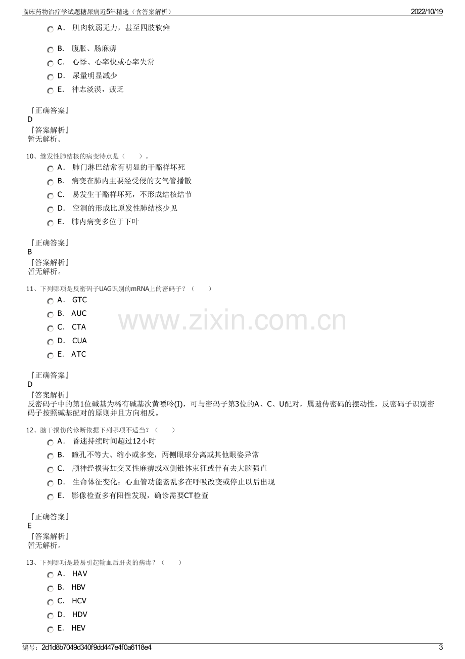 临床药物治疗学试题糖尿病近5年精选（含答案解析）.pdf_第3页