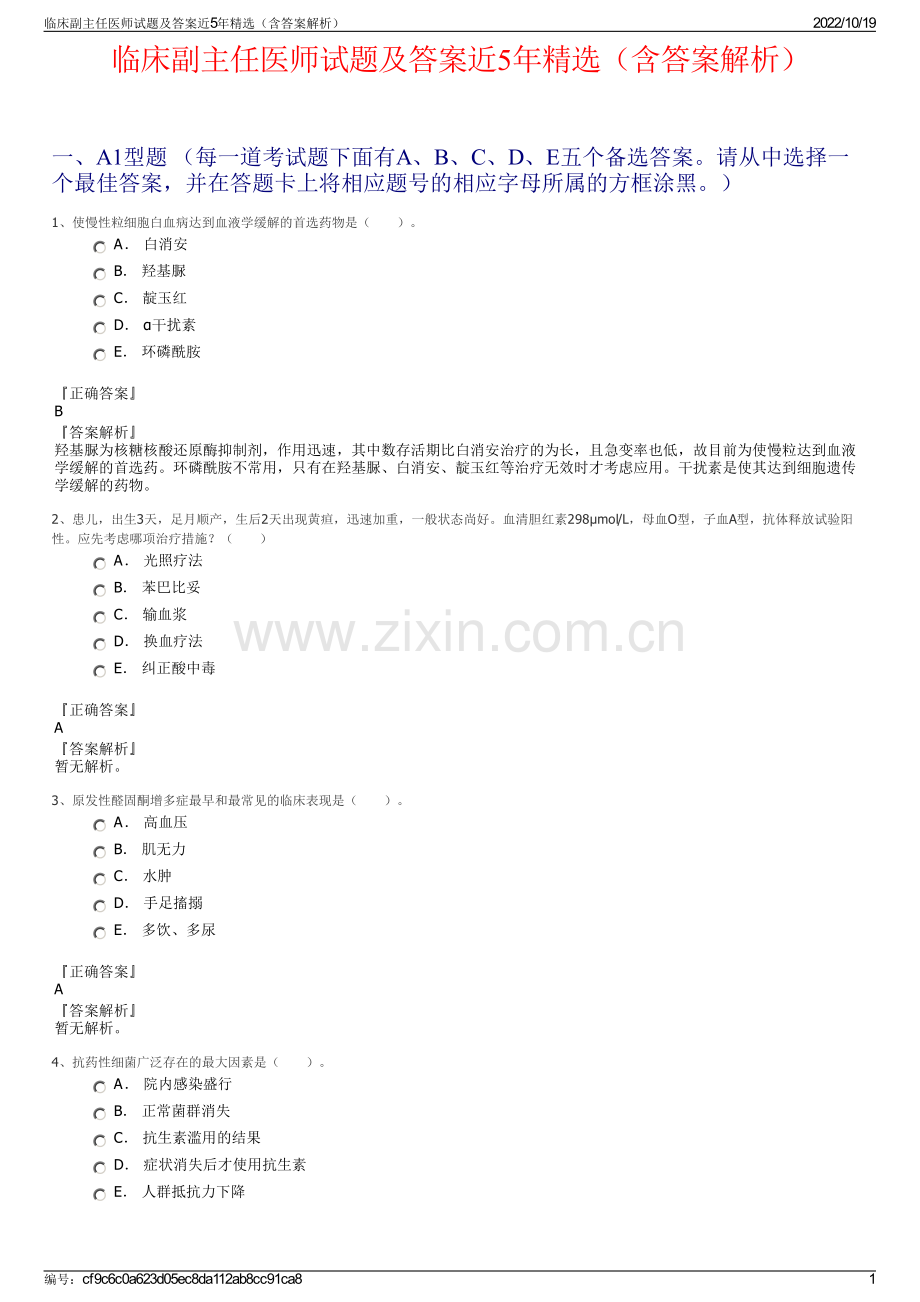 临床副主任医师试题及答案近5年精选（含答案解析）.pdf_第1页