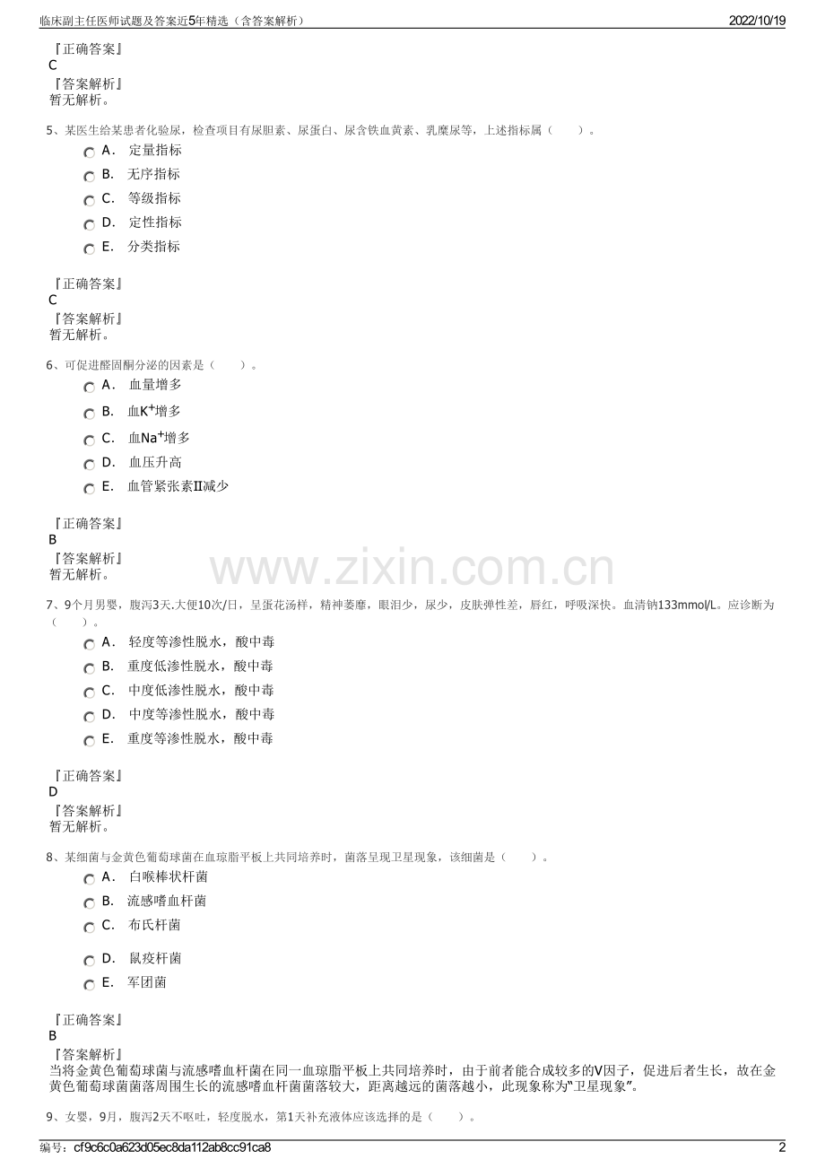 临床副主任医师试题及答案近5年精选（含答案解析）.pdf_第2页