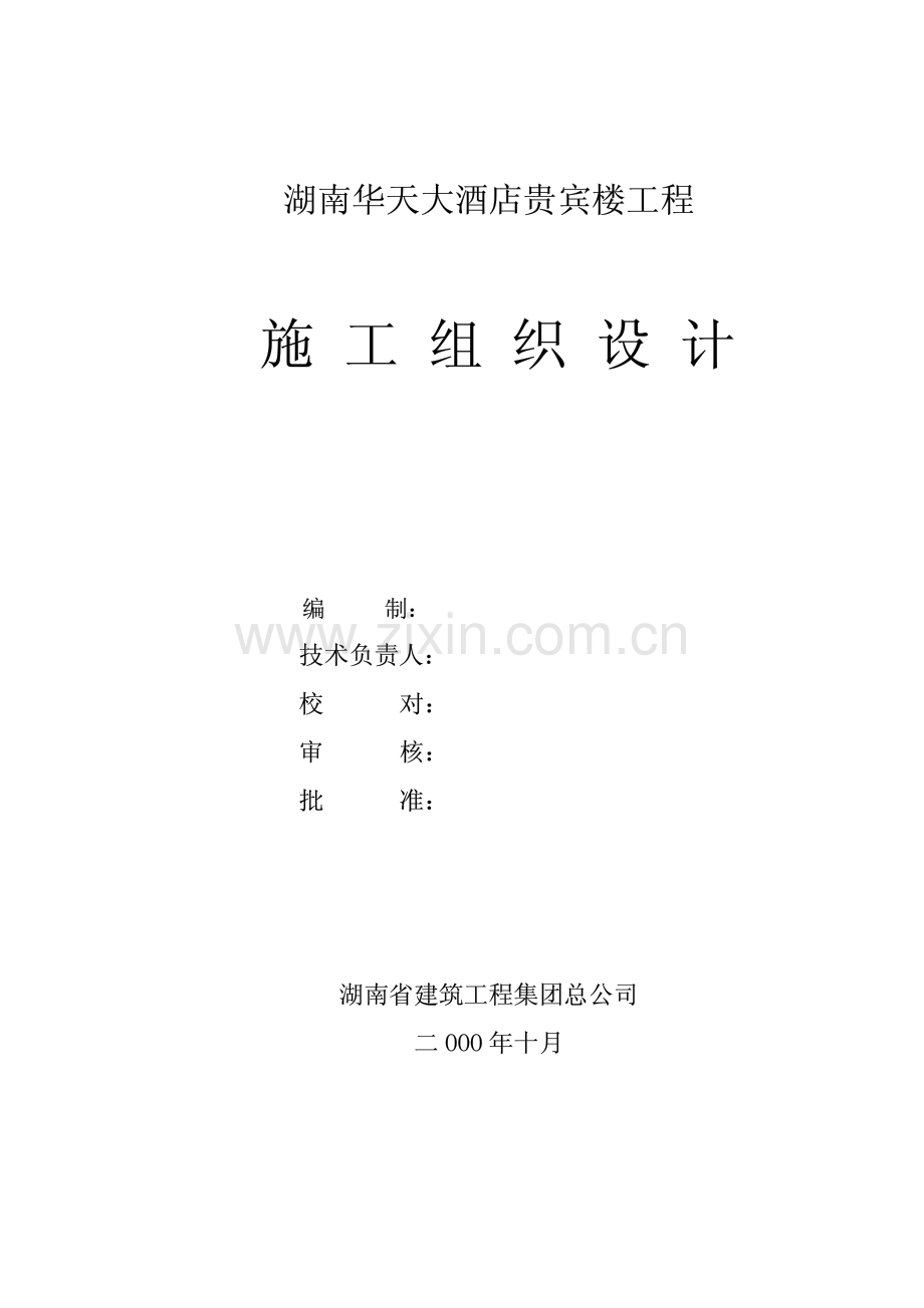 湖南建工集团总公司-湖南华天大酒店贵宾楼施工组织设计.pdf_第1页