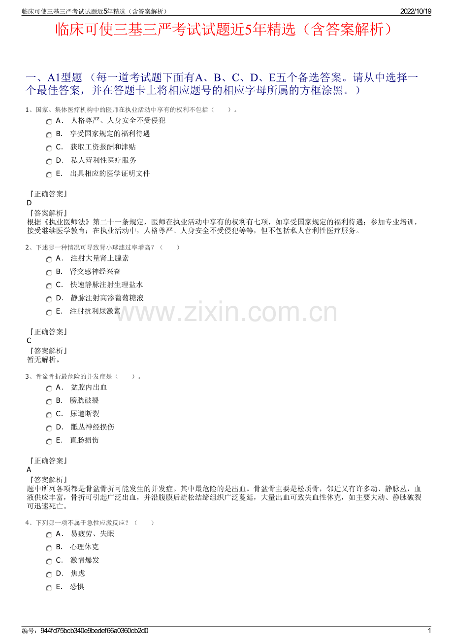 临床可使三基三严考试试题近5年精选（含答案解析）.pdf_第1页