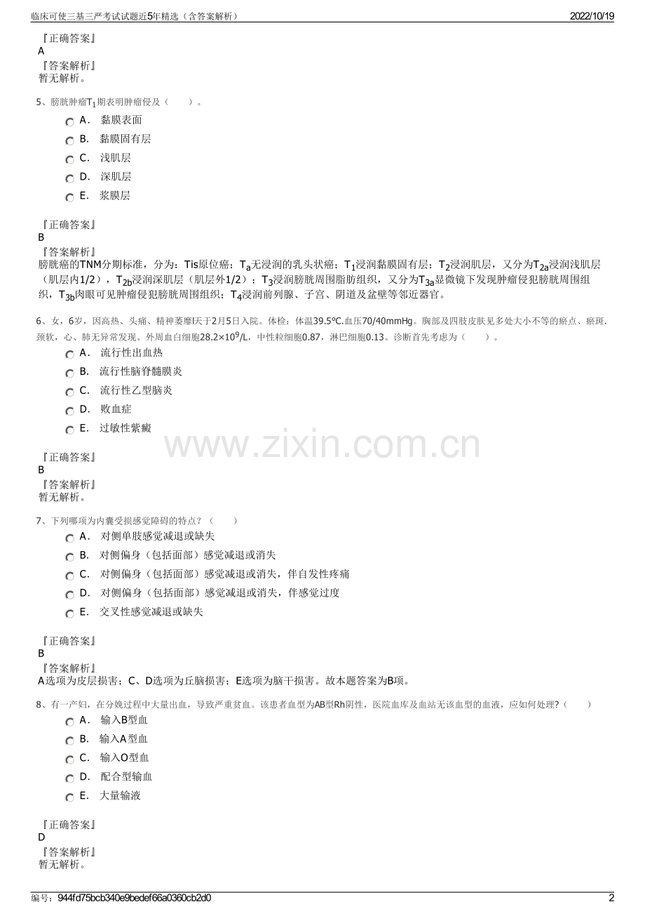 临床可使三基三严考试试题近5年精选（含答案解析）.pdf_第2页