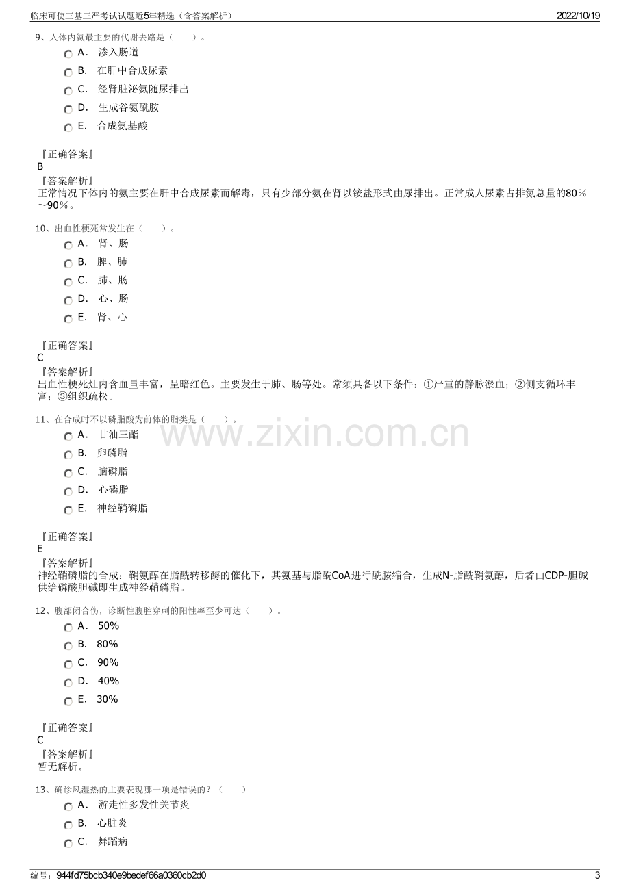 临床可使三基三严考试试题近5年精选（含答案解析）.pdf_第3页