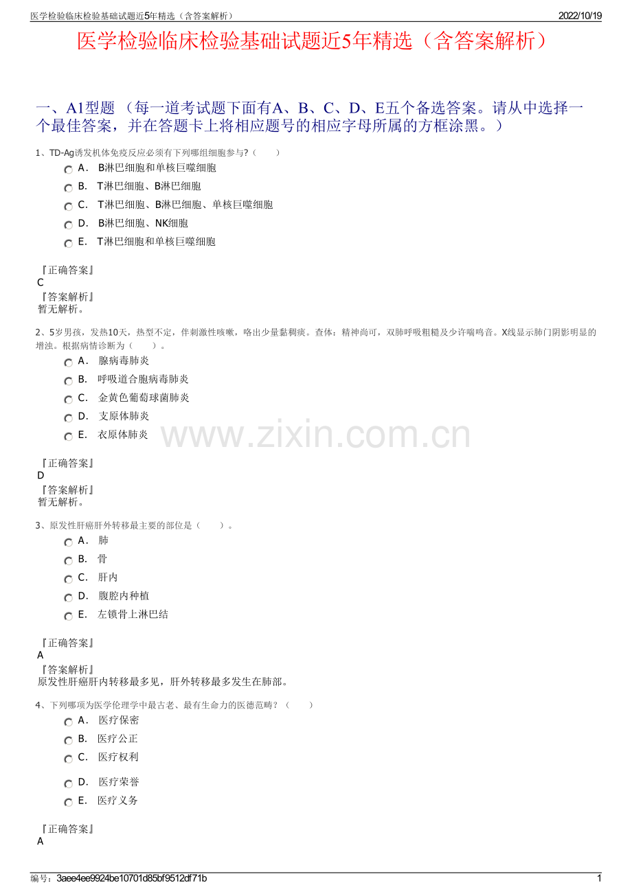 医学检验临床检验基础试题近5年精选（含答案解析）.pdf_第1页