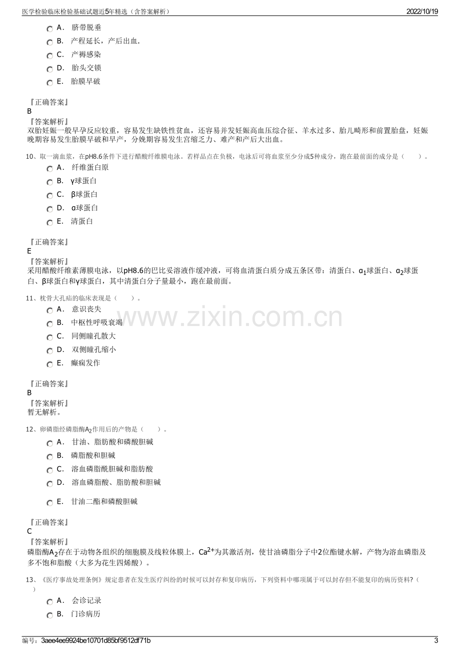 医学检验临床检验基础试题近5年精选（含答案解析）.pdf_第3页