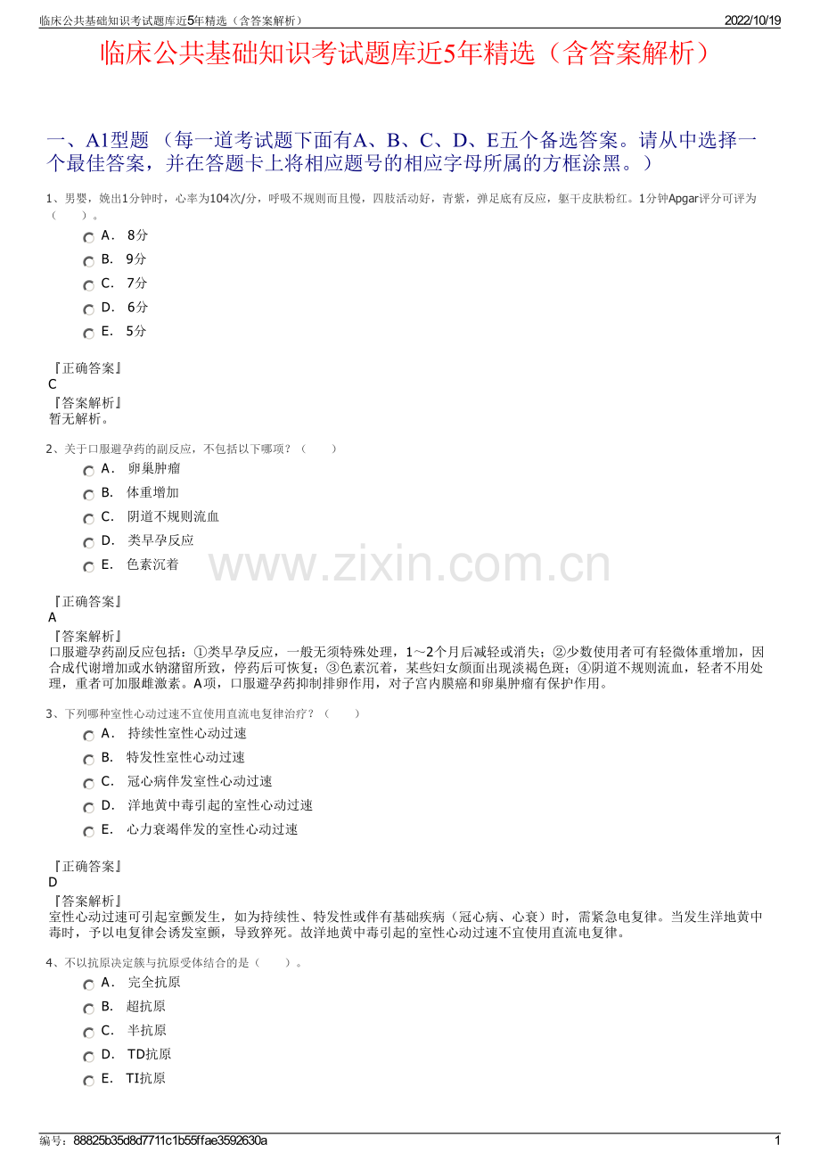 临床公共基础知识考试题库近5年精选（含答案解析）.pdf_第1页