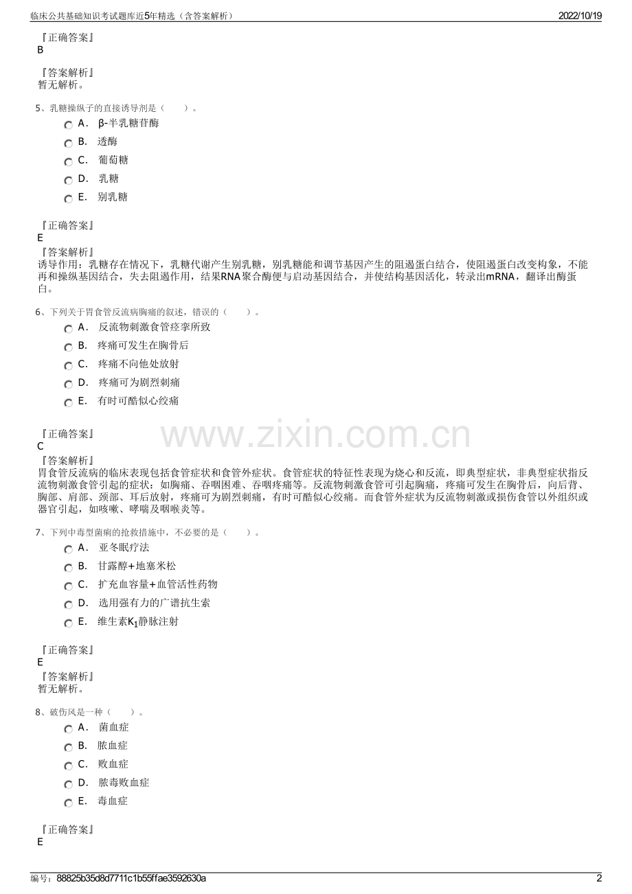 临床公共基础知识考试题库近5年精选（含答案解析）.pdf_第2页