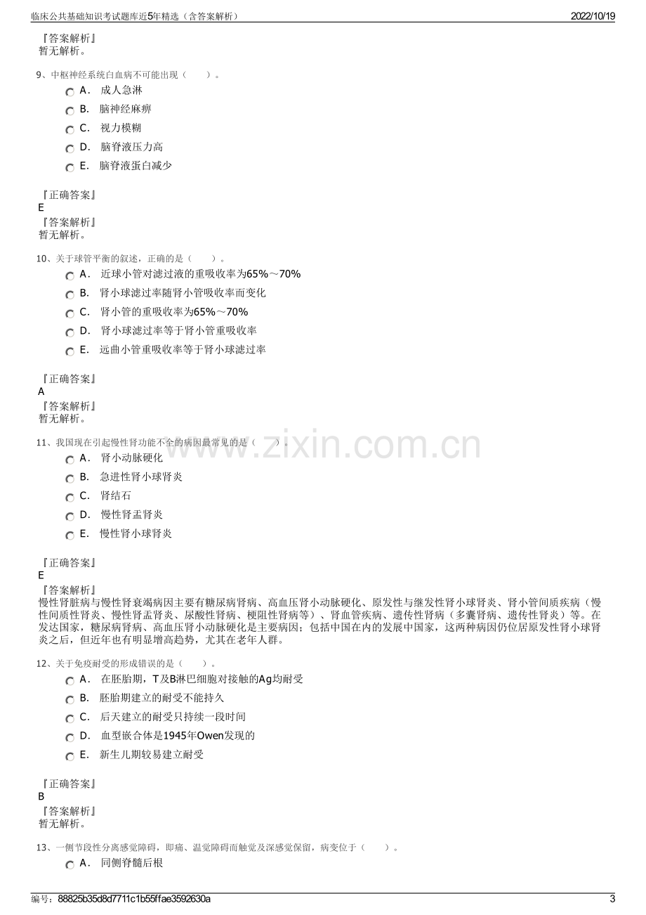 临床公共基础知识考试题库近5年精选（含答案解析）.pdf_第3页