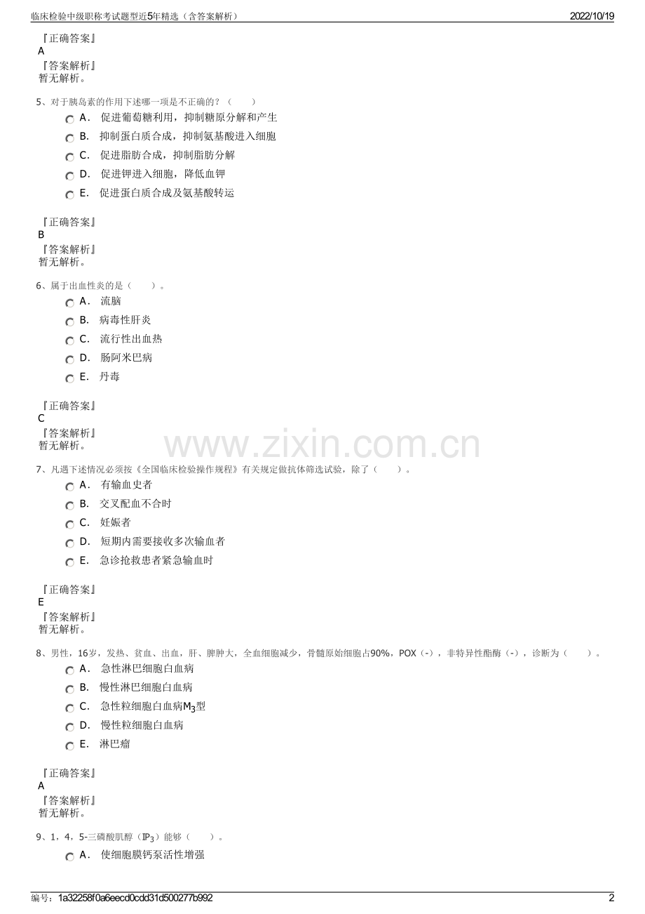 临床检验中级职称考试题型近5年精选（含答案解析）.pdf_第2页