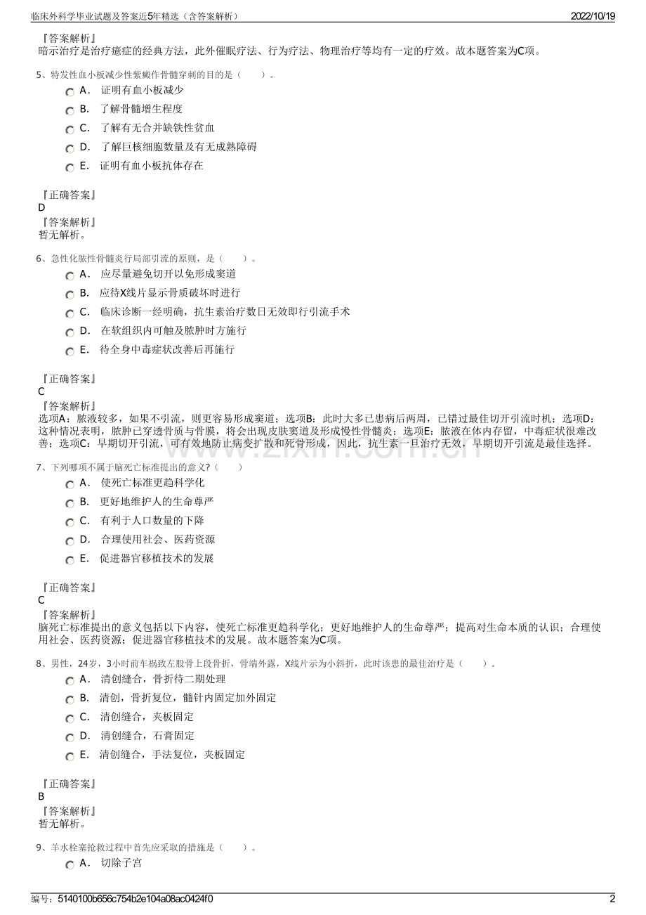 临床外科学毕业试题及答案近5年精选（含答案解析）.pdf_第2页