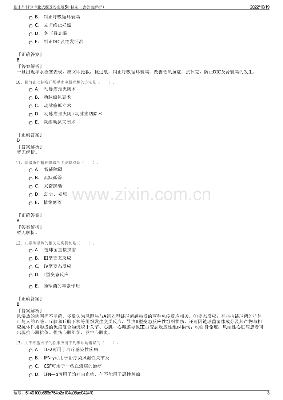 临床外科学毕业试题及答案近5年精选（含答案解析）.pdf_第3页