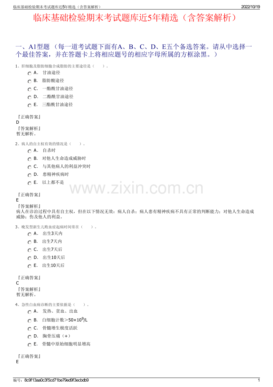 临床基础检验期末考试题库近5年精选（含答案解析）.pdf_第1页