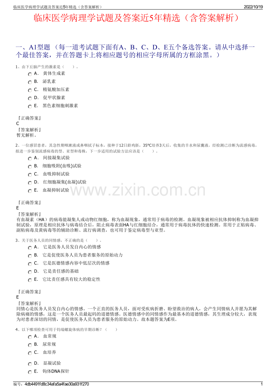 临床医学病理学试题及答案近5年精选（含答案解析）.pdf_第1页