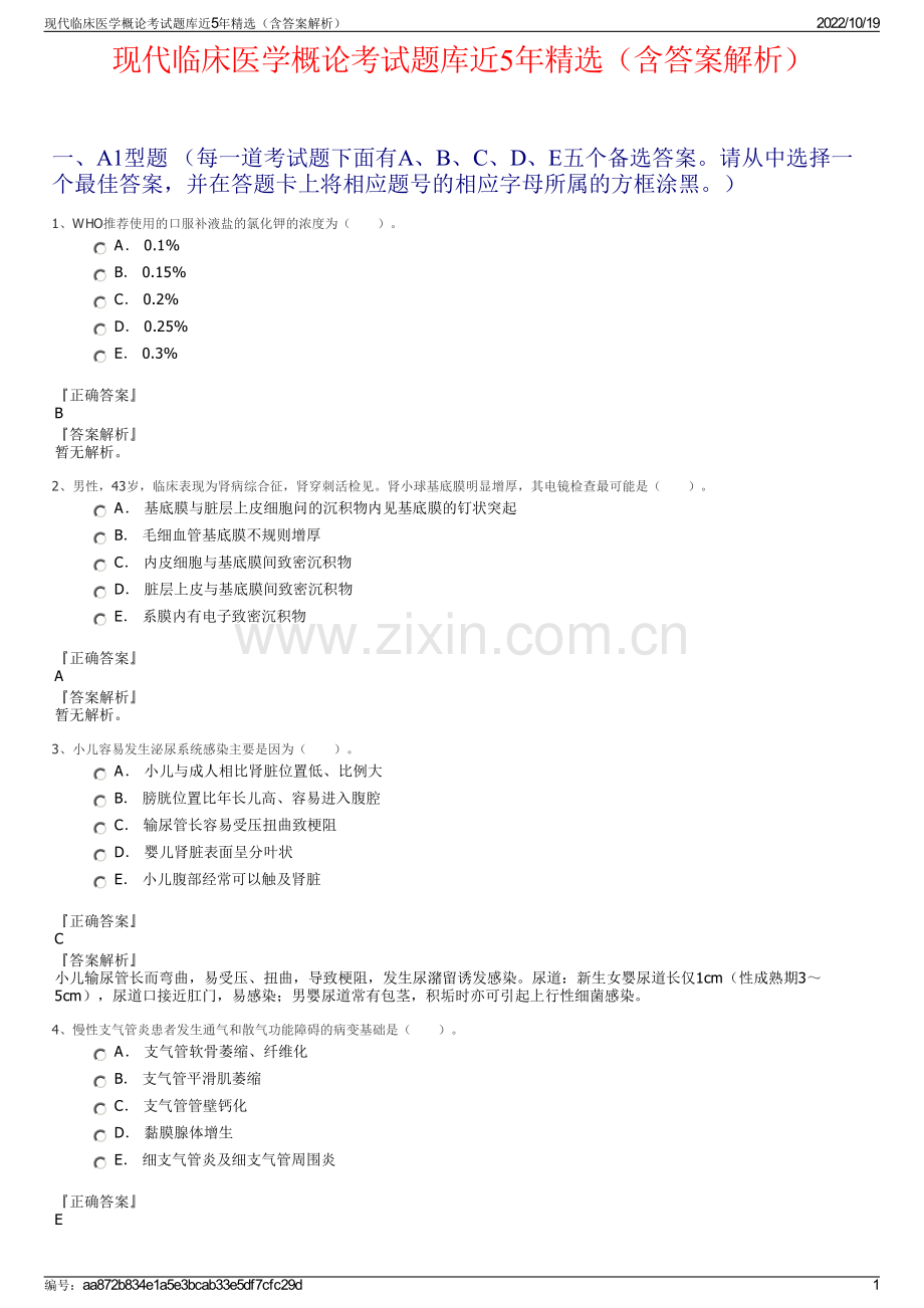 现代临床医学概论考试题库近5年精选（含答案解析）.pdf_第1页