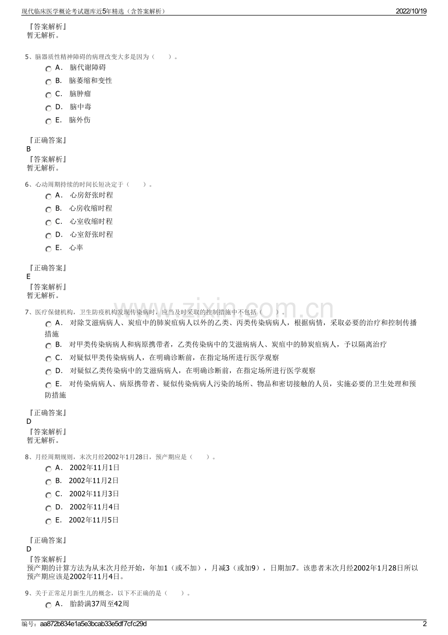 现代临床医学概论考试题库近5年精选（含答案解析）.pdf_第2页