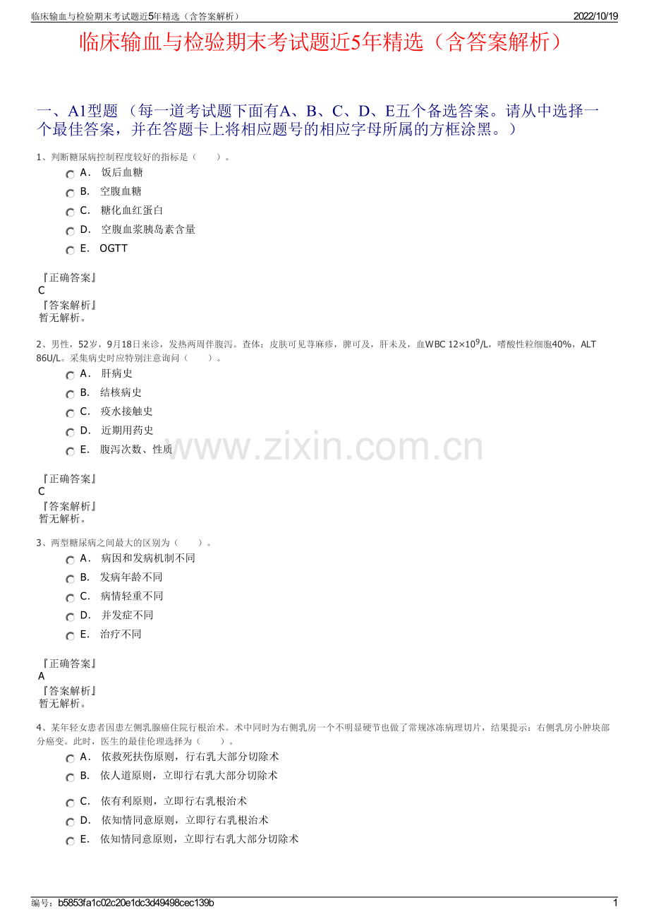 临床输血与检验期末考试题近5年精选（含答案解析）.pdf_第1页