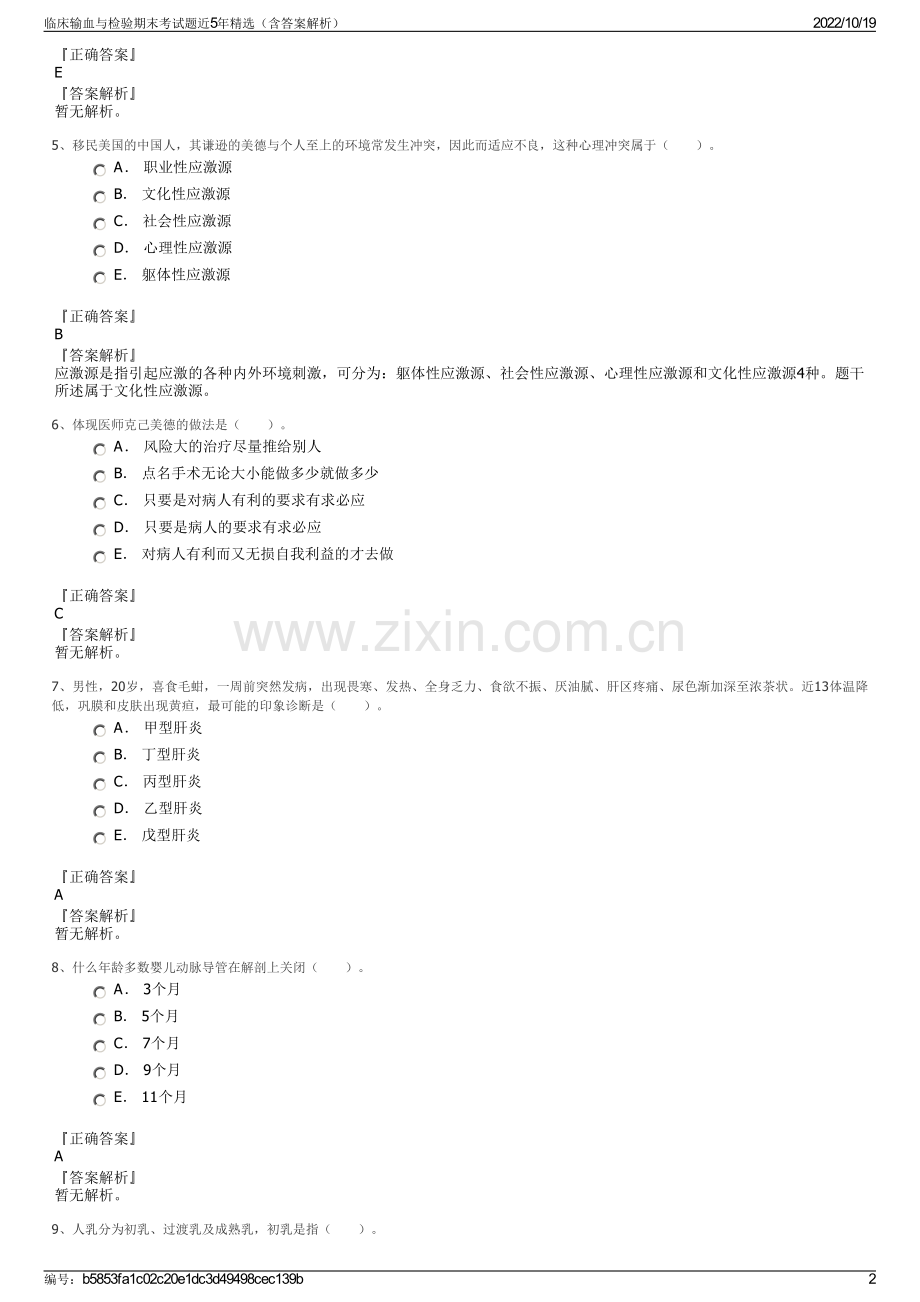 临床输血与检验期末考试题近5年精选（含答案解析）.pdf_第2页