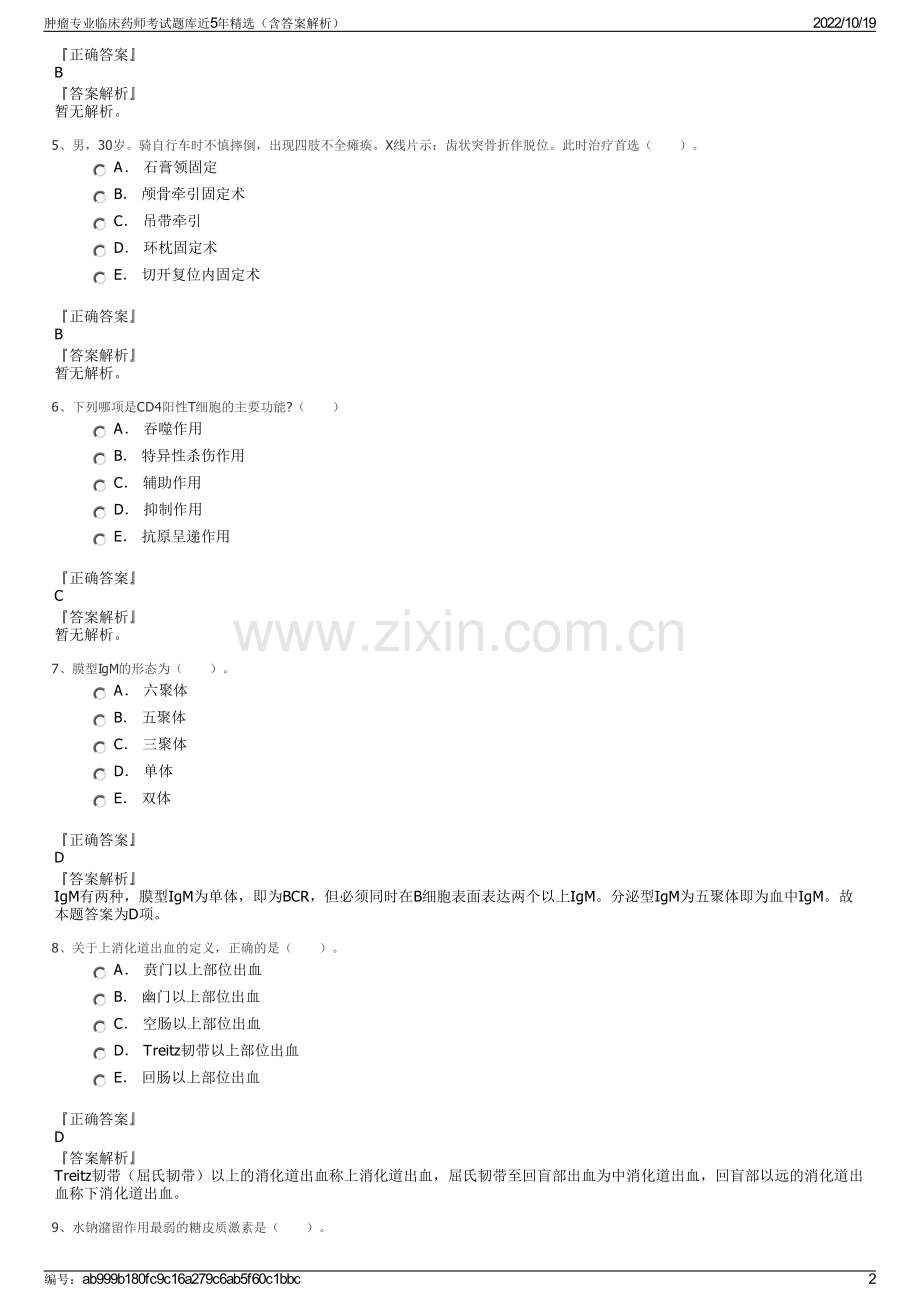 肿瘤专业临床药师考试题库近5年精选（含答案解析）.pdf_第2页