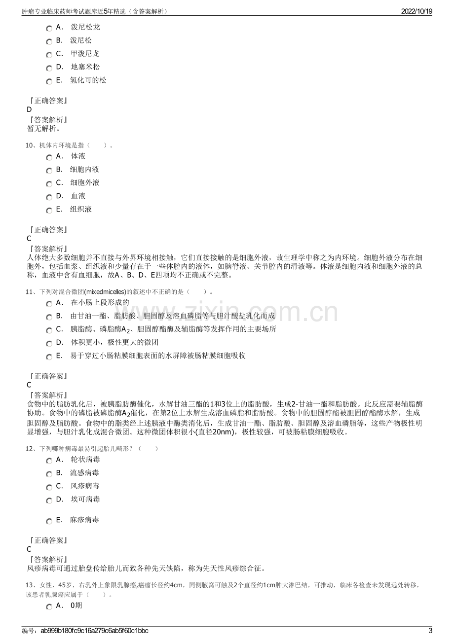 肿瘤专业临床药师考试题库近5年精选（含答案解析）.pdf_第3页