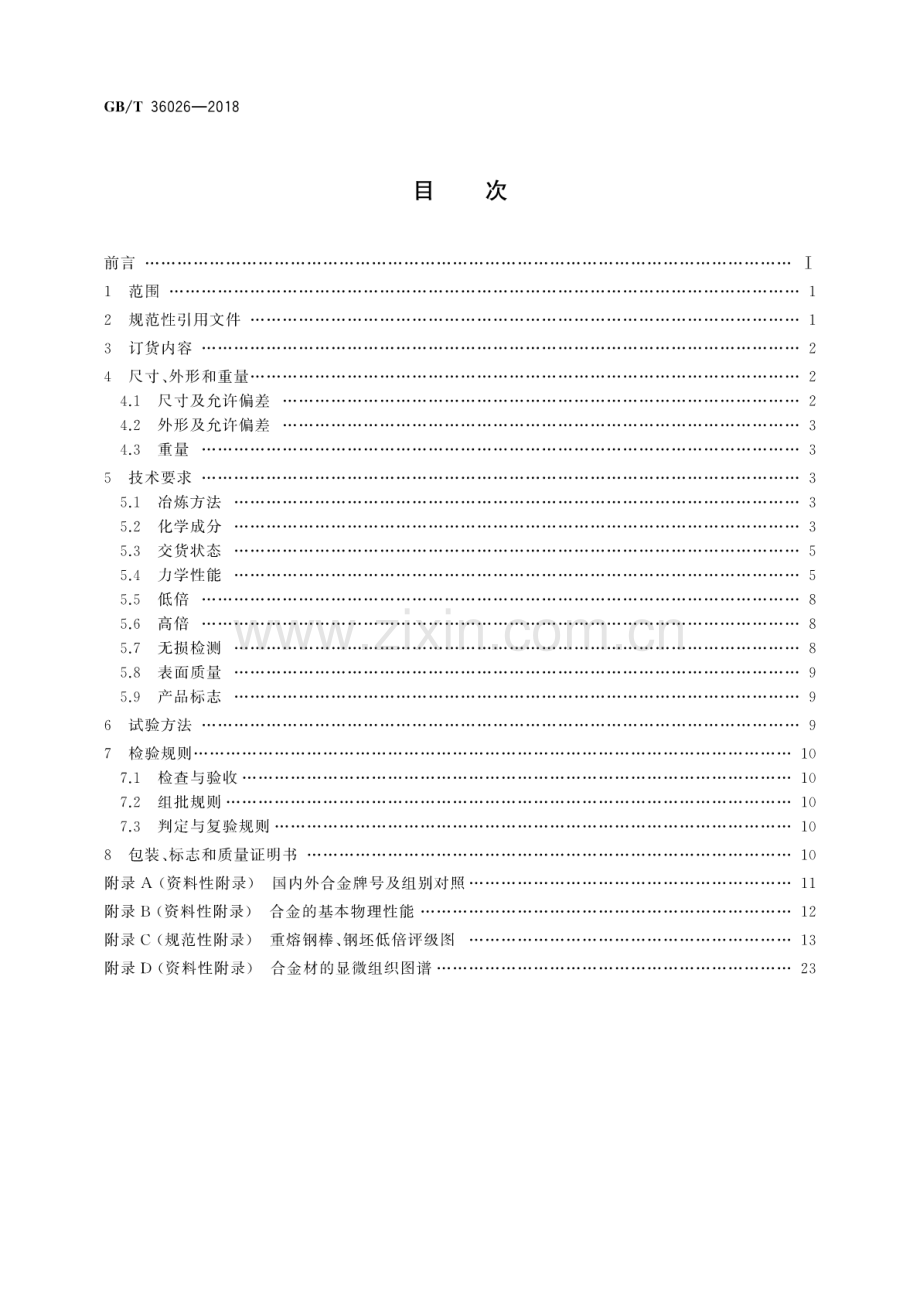 GB∕T 36026-2018 油气工程用高强度耐蚀合金棒.pdf_第2页