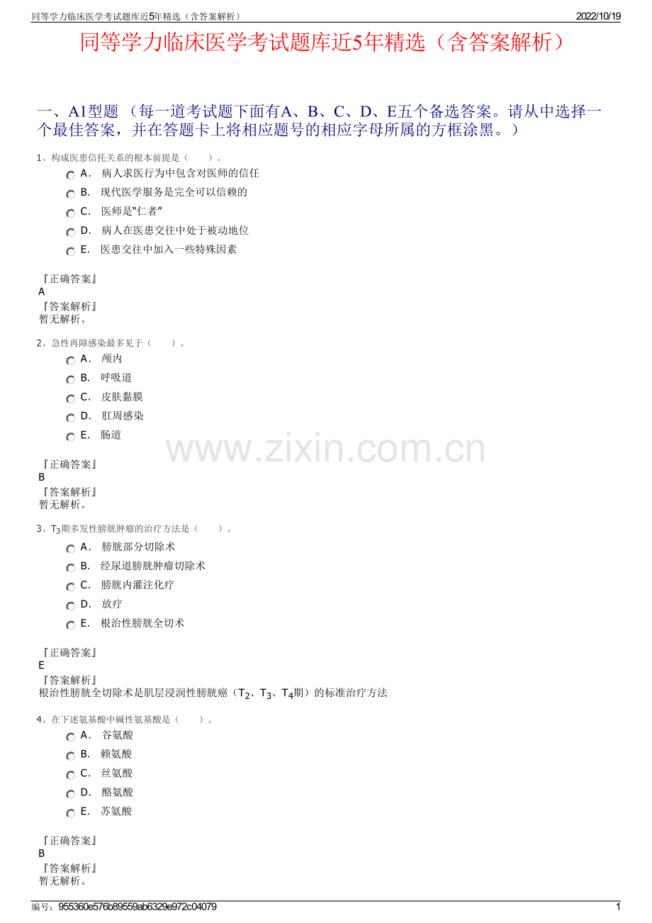 同等学力临床医学考试题库近5年精选（含答案解析）.pdf_第1页