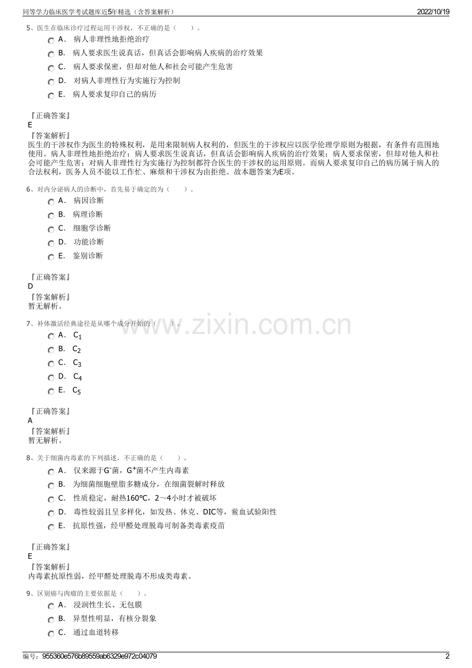 同等学力临床医学考试题库近5年精选（含答案解析）.pdf_第2页