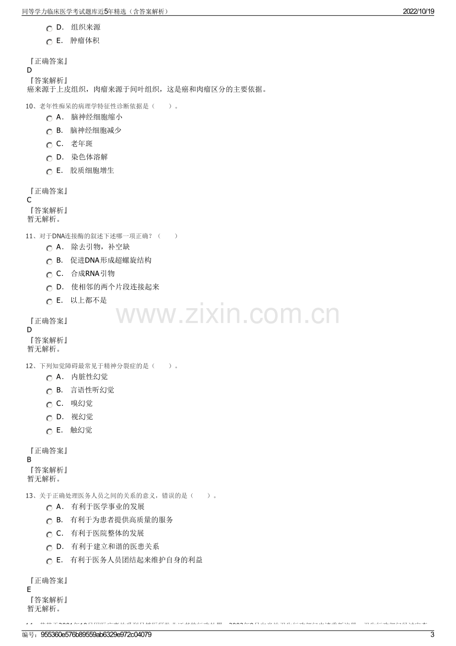 同等学力临床医学考试题库近5年精选（含答案解析）.pdf_第3页