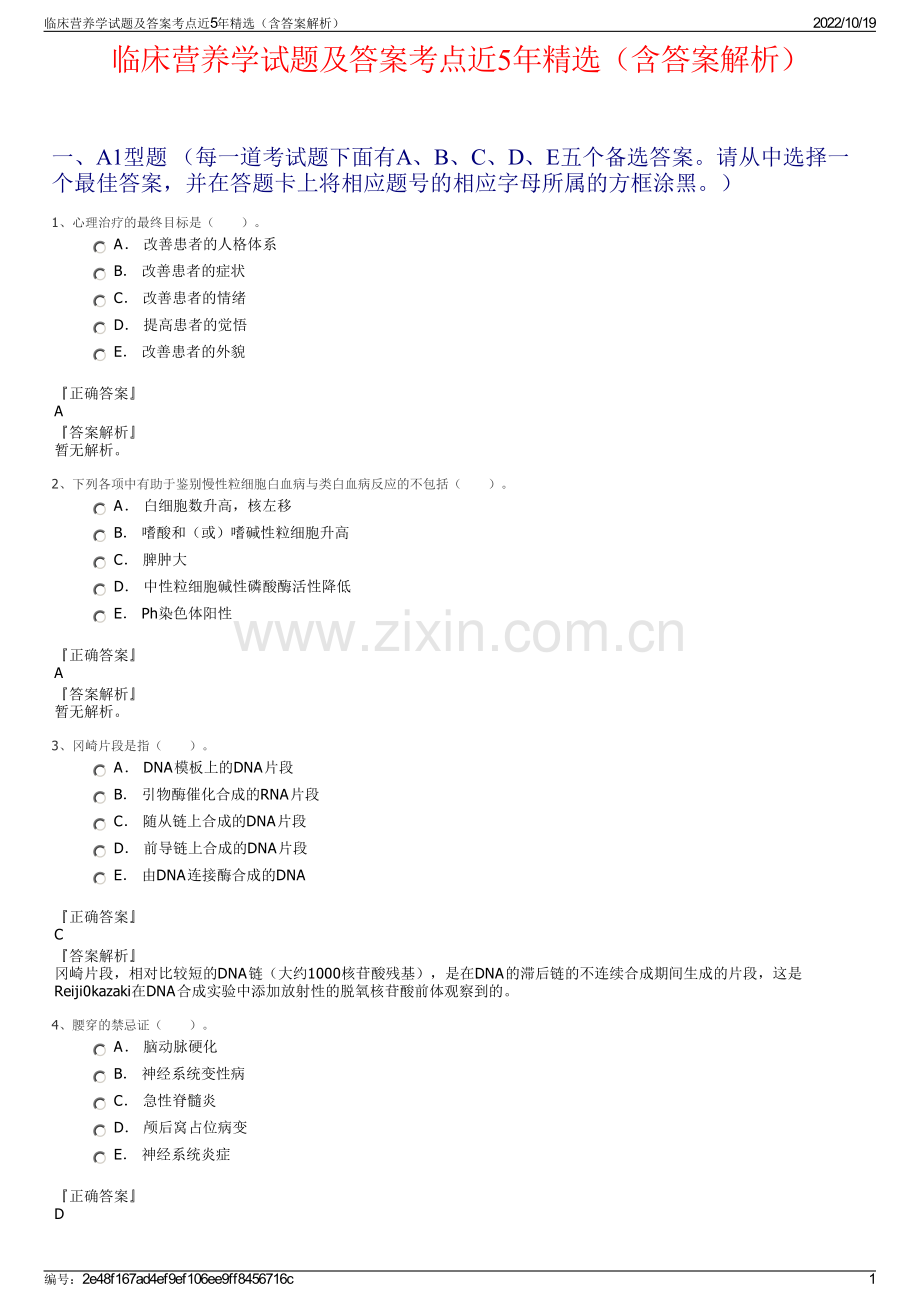 临床营养学试题及答案考点近5年精选（含答案解析）.pdf_第1页