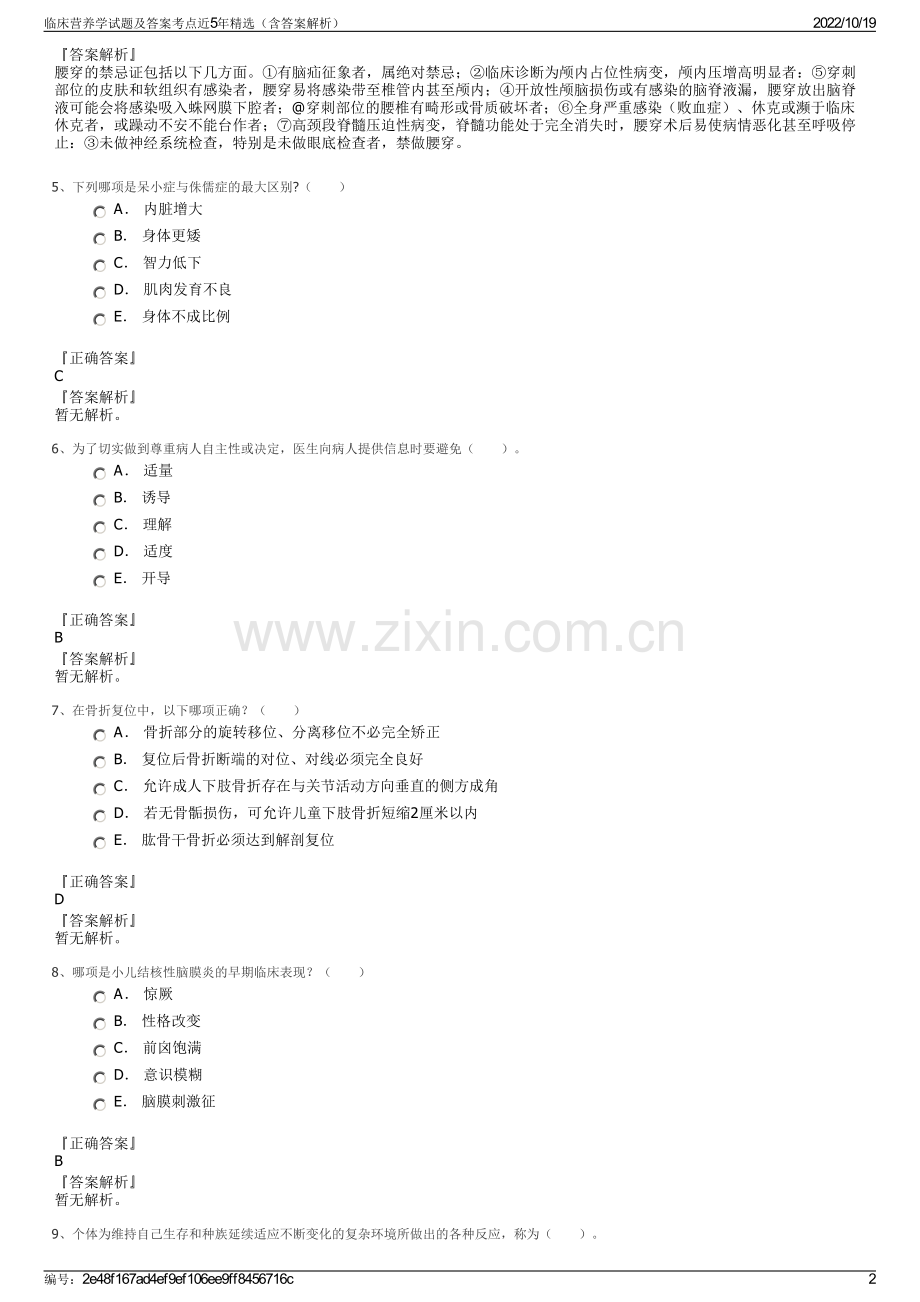 临床营养学试题及答案考点近5年精选（含答案解析）.pdf_第2页