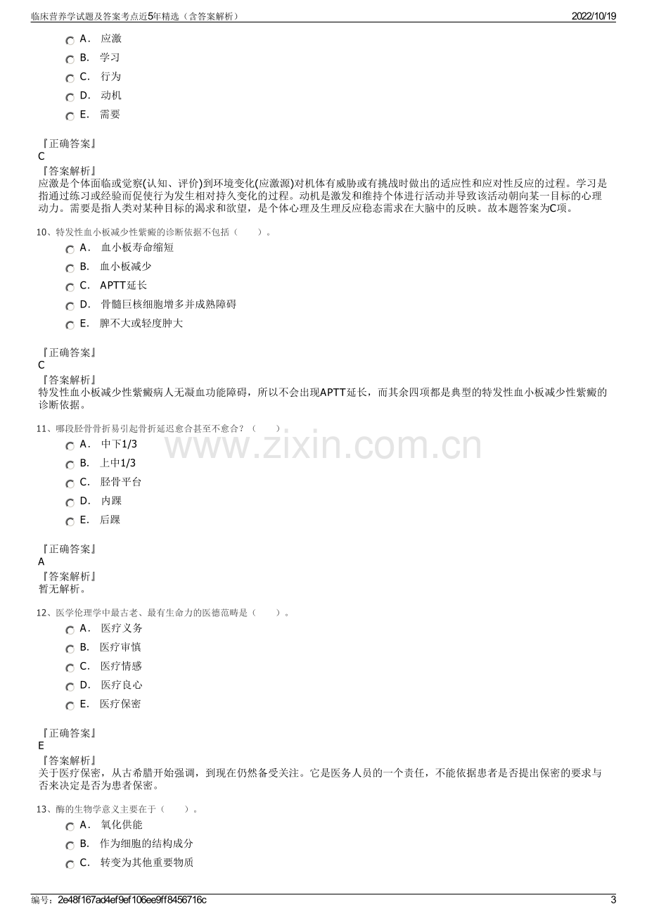 临床营养学试题及答案考点近5年精选（含答案解析）.pdf_第3页