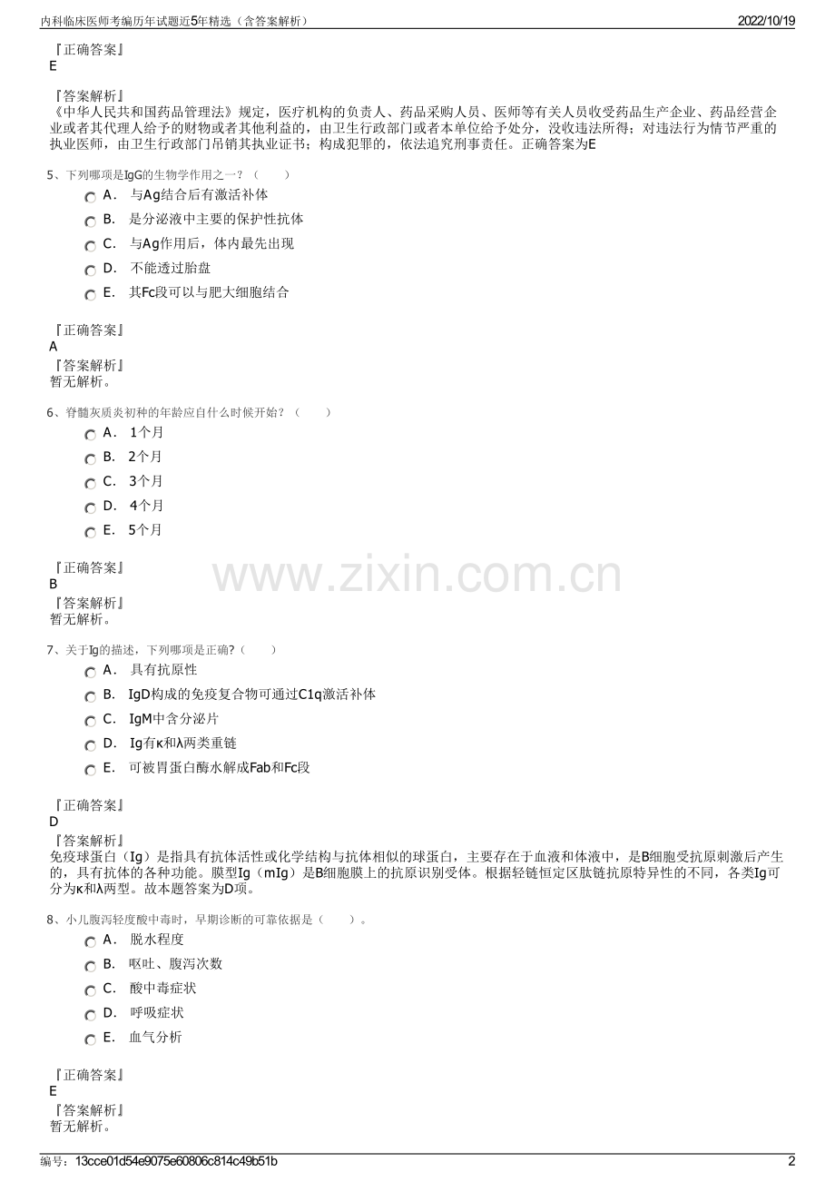 内科临床医师考编历年试题近5年精选（含答案解析）.pdf_第2页