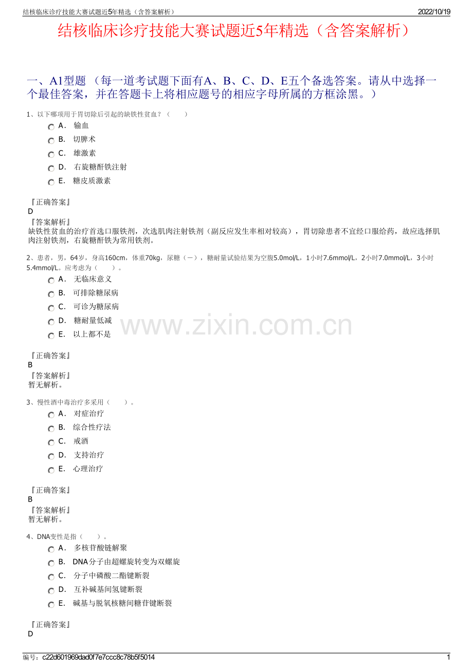 结核临床诊疗技能大赛试题近5年精选（含答案解析）.pdf_第1页