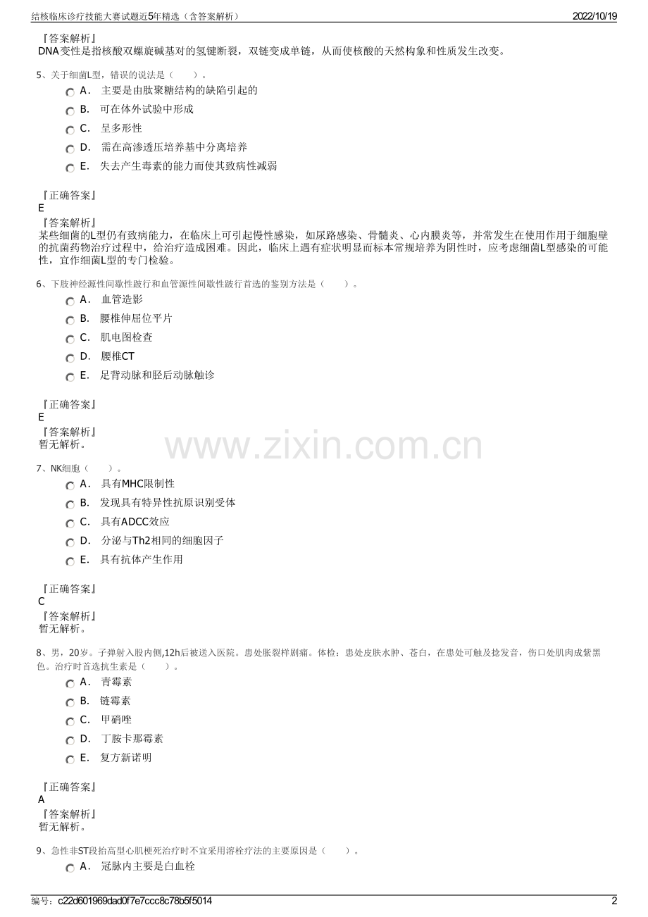 结核临床诊疗技能大赛试题近5年精选（含答案解析）.pdf_第2页