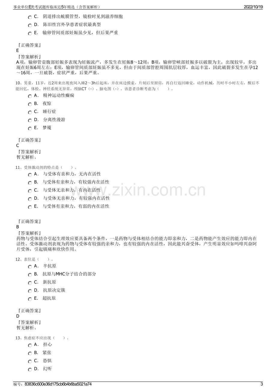 事业单位E类考试题库临床近5年精选（含答案解析）.pdf_第3页