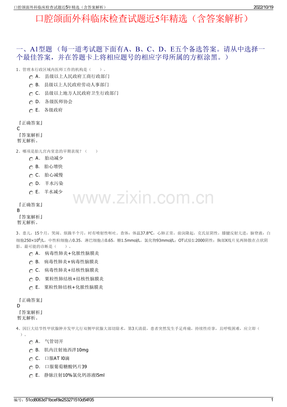 口腔颌面外科临床检查试题近5年精选（含答案解析）.pdf_第1页