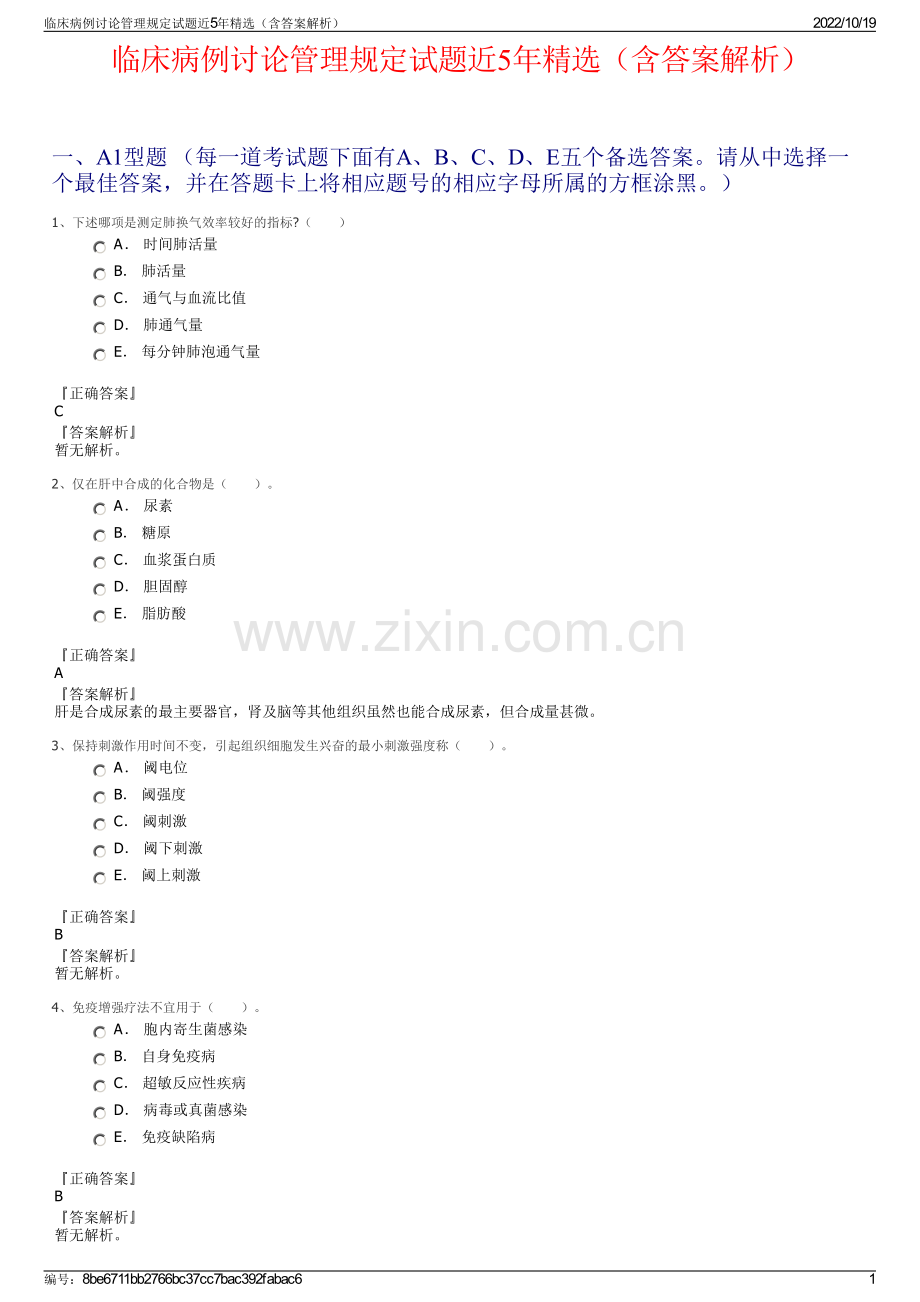 临床病例讨论管理规定试题近5年精选（含答案解析）.pdf_第1页