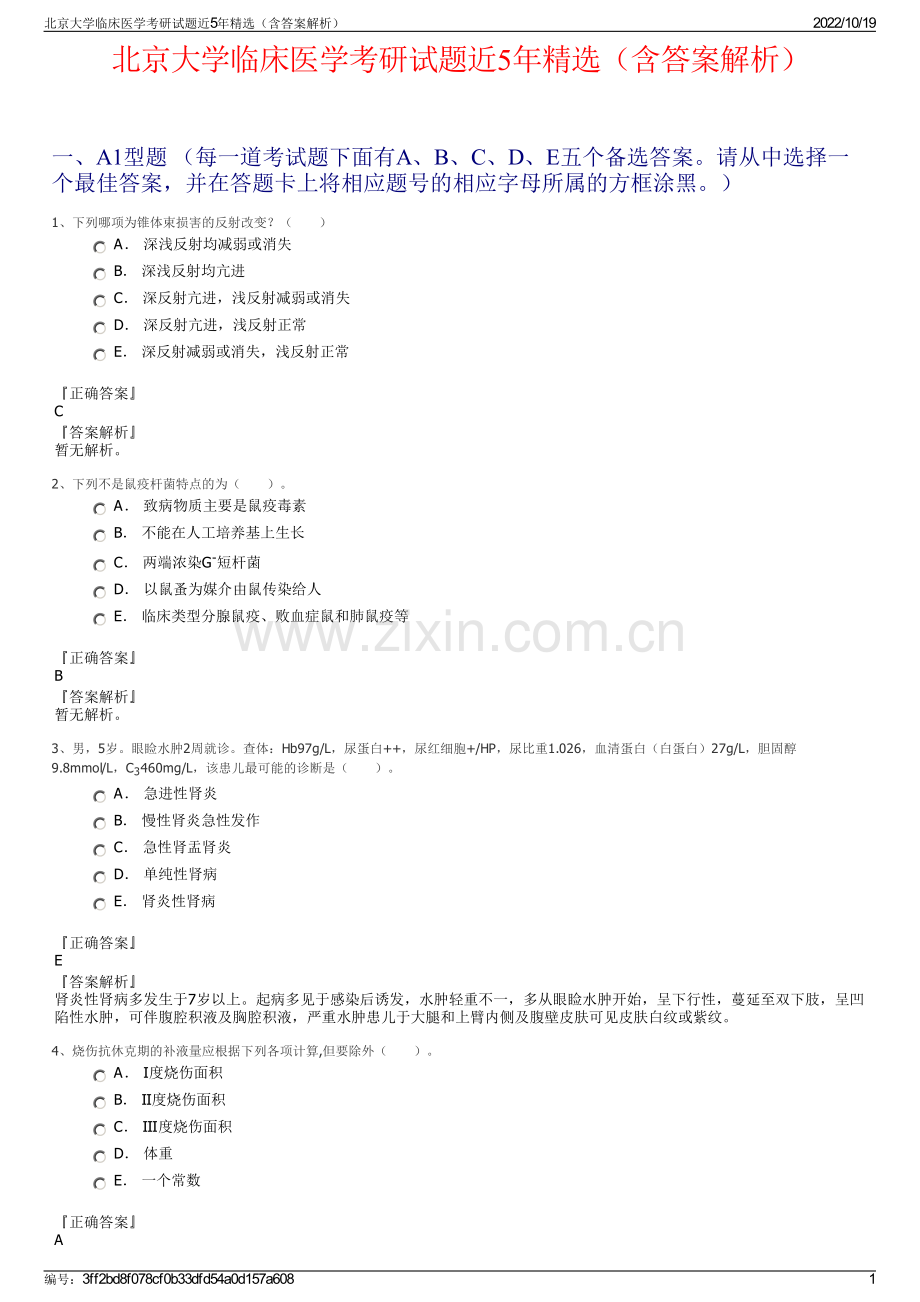 北京大学临床医学考研试题近5年精选（含答案解析）.pdf_第1页