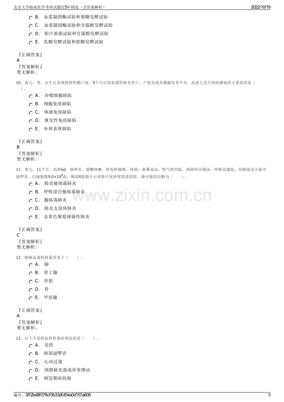 北京大学临床医学考研试题近5年精选（含答案解析）.pdf_第3页