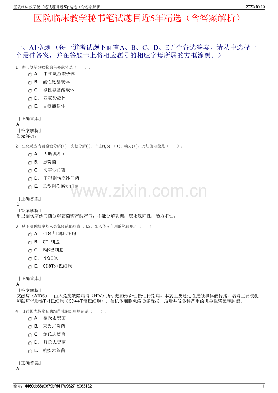 医院临床教学秘书笔试题目近5年精选（含答案解析）.pdf_第1页